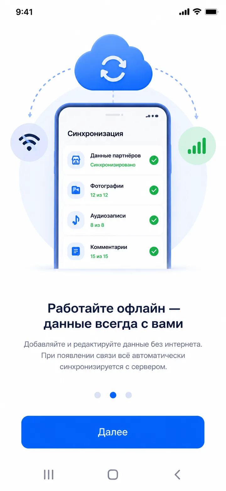 Онбординг – работайте офлайн: синхронизация данных, фото и аудио при появлении сети