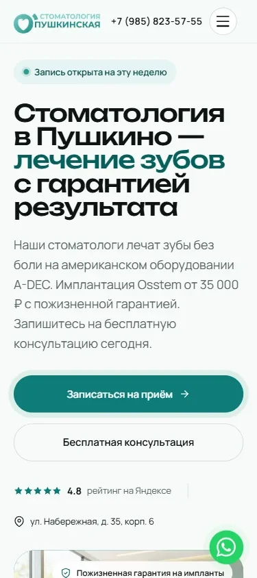 Мобильная версия сайта стоматологии