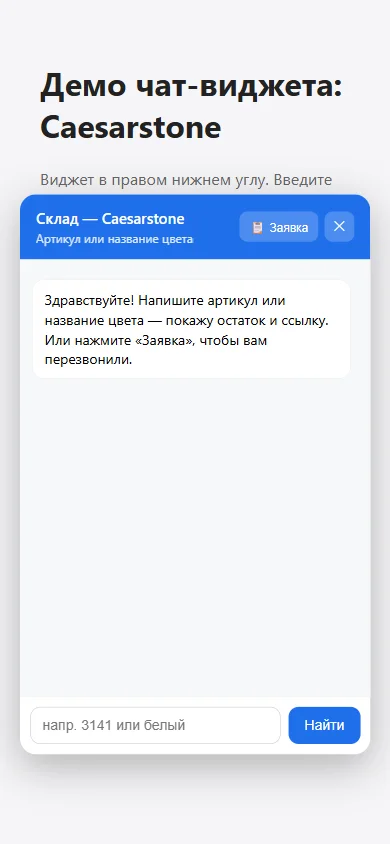 Мобильная версия чат-виджета