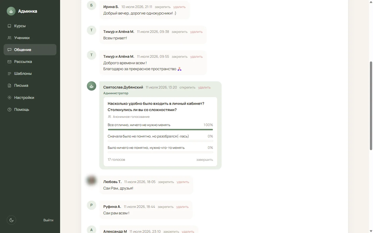 Закрытый чат с голосованием: 100% – «всё отлично»