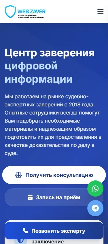 Главная страница сайта Web Заверение – мобильная версия